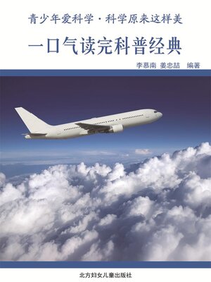 cover image of 一口气读完科普经典